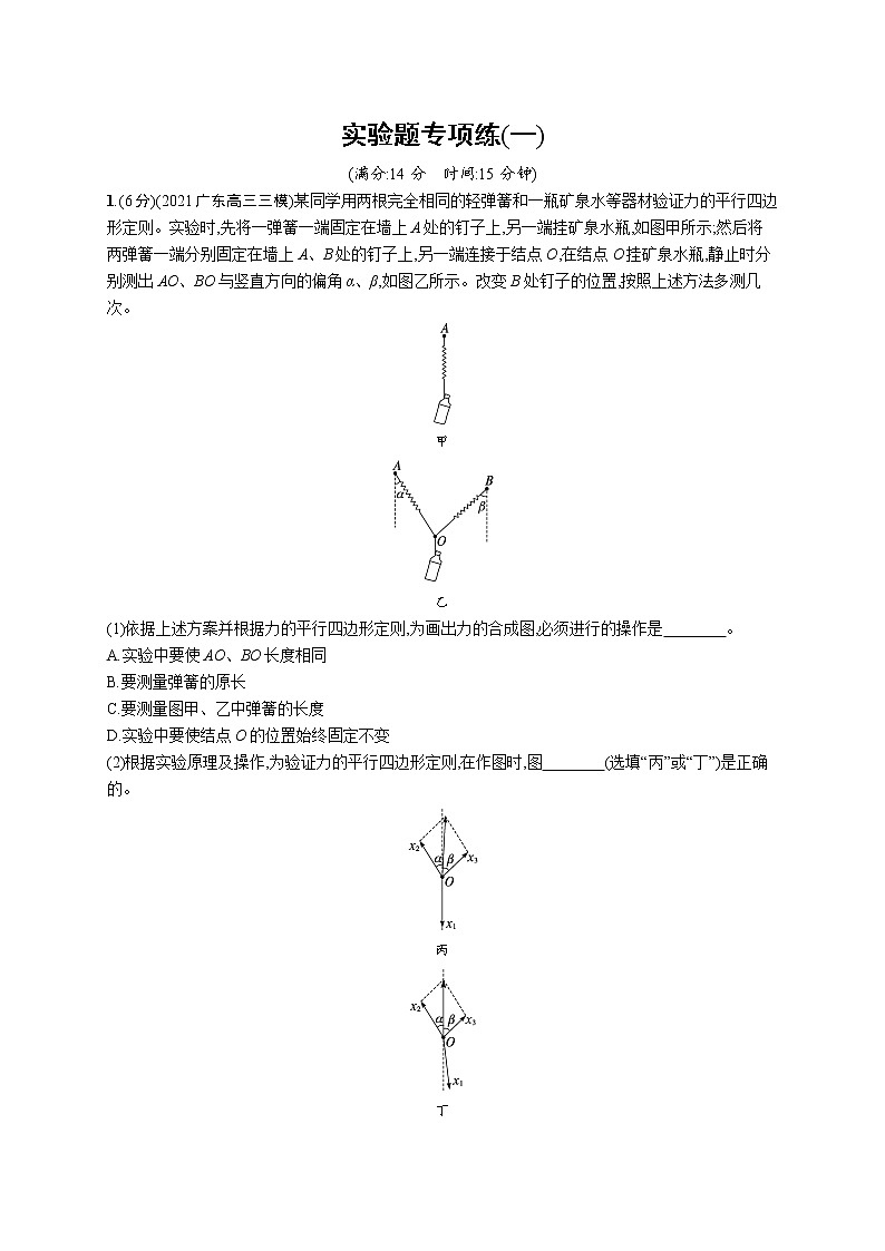 人教版新高考物理二轮复习专项训练--实验题专项练(一)01