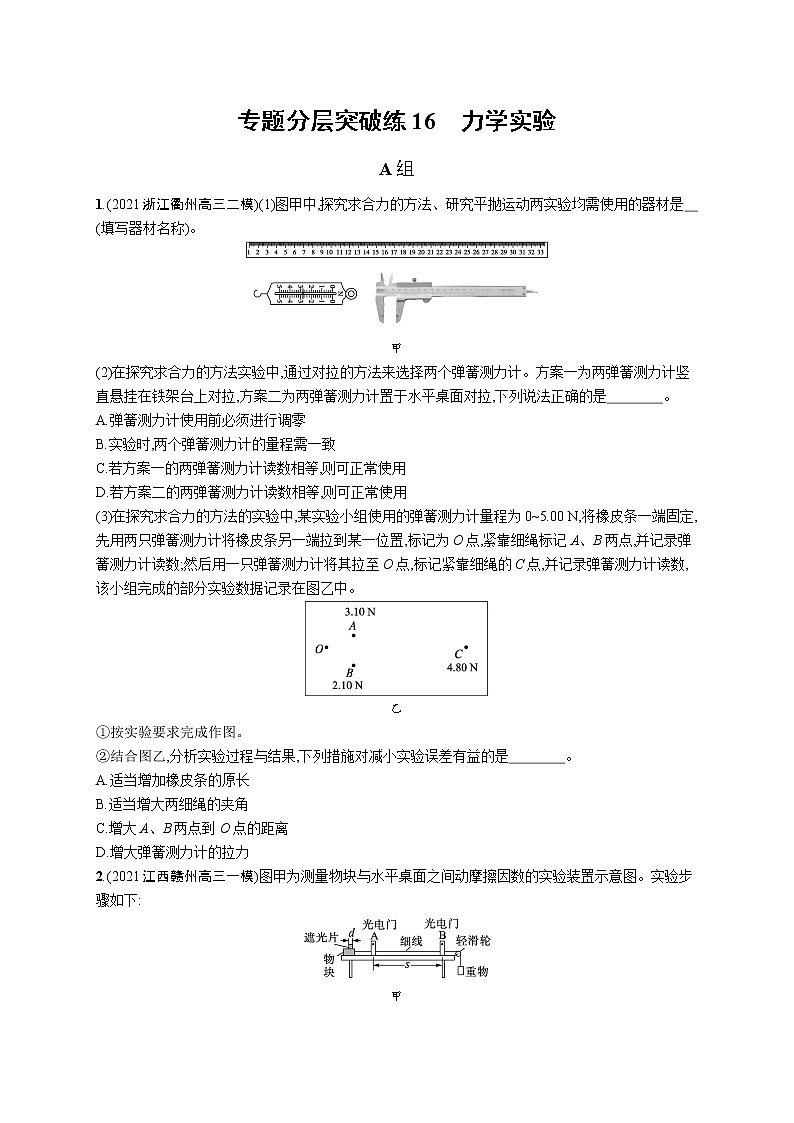 人教版新高考物理二轮复习专项训练--专题分层突破练16 力学实验01