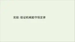 2022年高中物理第四章机械能和能源实验：验证机械能守恒定律课件教科版必修2