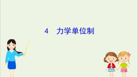 2020-2021学年第四章 牛顿运动定律4 力学单位制课文内容课件ppt