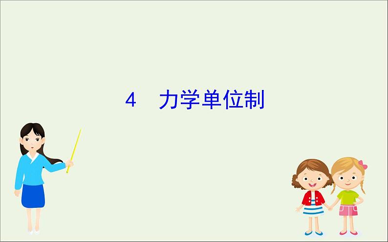 2022年高中物理第四章牛顿运动定律4力学单位制课件人教版必修101