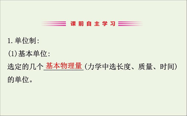 2022年高中物理第四章牛顿运动定律4力学单位制课件人教版必修103