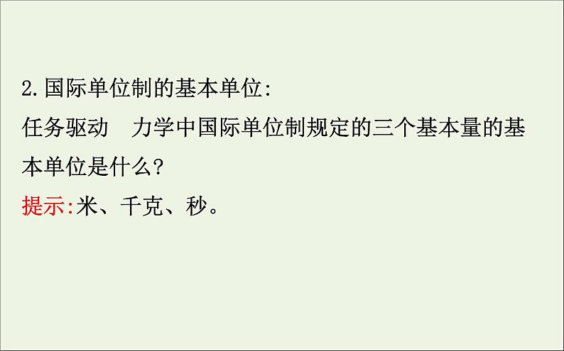 2022年高中物理第四章牛顿运动定律4力学单位制课件人教版必修105