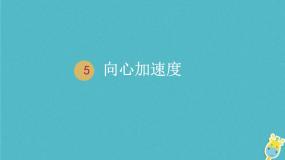 高中物理人教版 (新课标)必修25.向心加速度背景图ppt课件