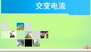 高中物理人教版 (新课标)选修31 交变电流图片课件ppt