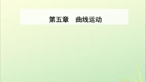 高中人教版 (新课标)1.曲线运动复习课件ppt