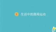 高中物理人教版 (新课标)必修27.生活中的圆周运动课前预习课件ppt