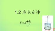 高中物理人教版 (新课标)选修32 库仑定律教学演示课件ppt