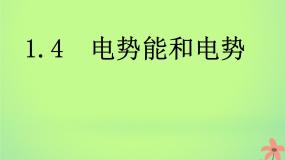 高中物理人教版 (新课标)选修3选修3-1第一章 静电场4 电势能和电势多媒体教学课件ppt