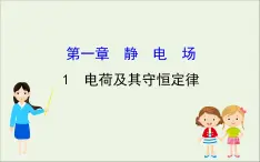 2022年高中物理第一章静电场1电荷及其守恒定律课件人教版选修3_1