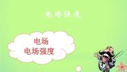 人教版 (新课标)选修33 电场强度课堂教学ppt课件