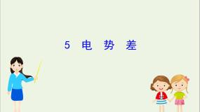 高中物理人教版 (新课标)选修35 电势差课前预习ppt课件