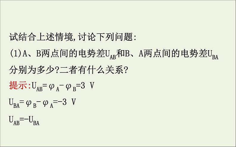 2022年高中物理第一章静电场5电势差课件人教版选修3_107