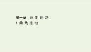 2020-2021学年第一章 抛体的运动1 曲线运动课文课件ppt