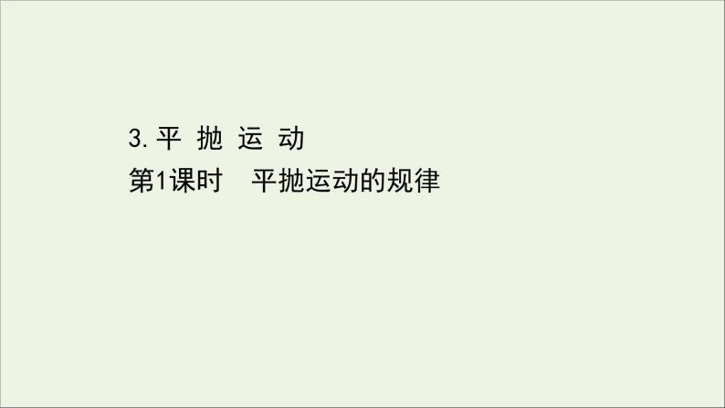 2022年高中物理第一章抛体运动3.1平抛运动的规律课件教科版必修201