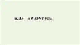 2022年高中物理第一章抛体运动3.2实验：研究平抛运动课件教科版必修2