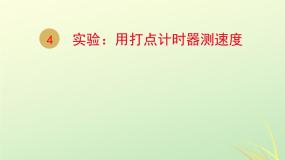物理4 实验：用打点计时器测速度背景图课件ppt