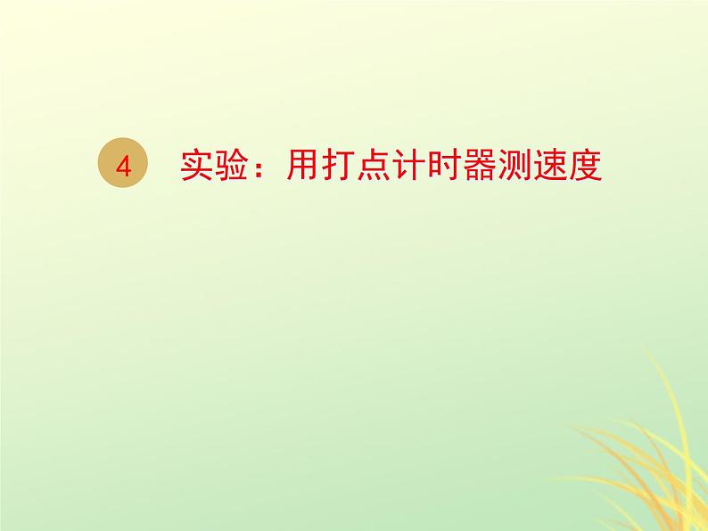 2022年高中物理第一章运动的描述1.4实验:用打点计时器测速度课件人教版必修101