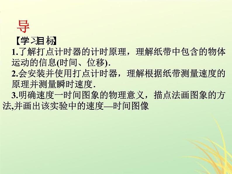 2022年高中物理第一章运动的描述1.4实验:用打点计时器测速度课件人教版必修102