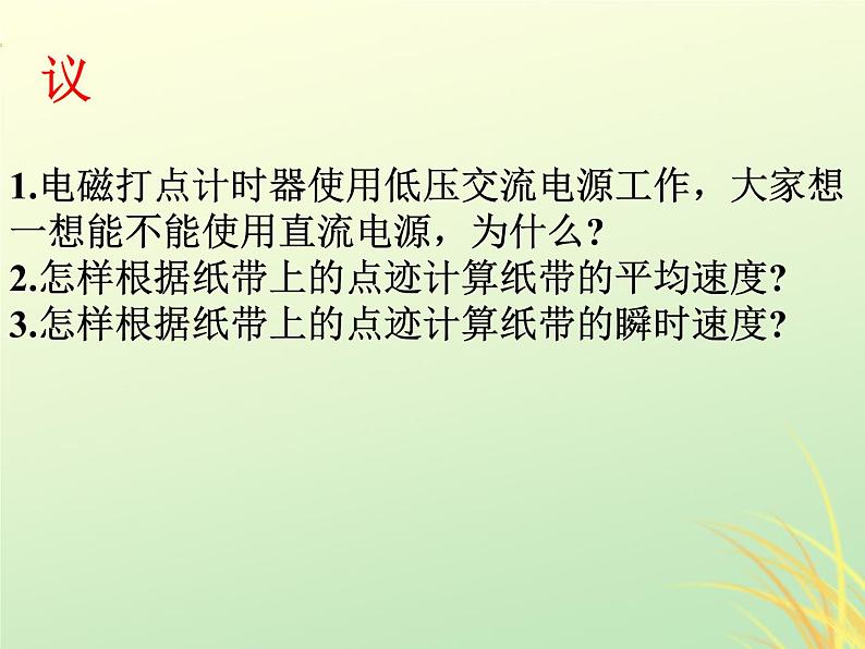 2022年高中物理第一章运动的描述1.4实验:用打点计时器测速度课件人教版必修105