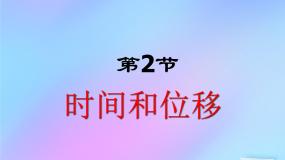 人教版 (新课标)必修12 时间和位移背景图课件ppt
