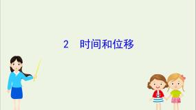 高中物理人教版 (新课标)必修12 时间和位移集体备课课件ppt