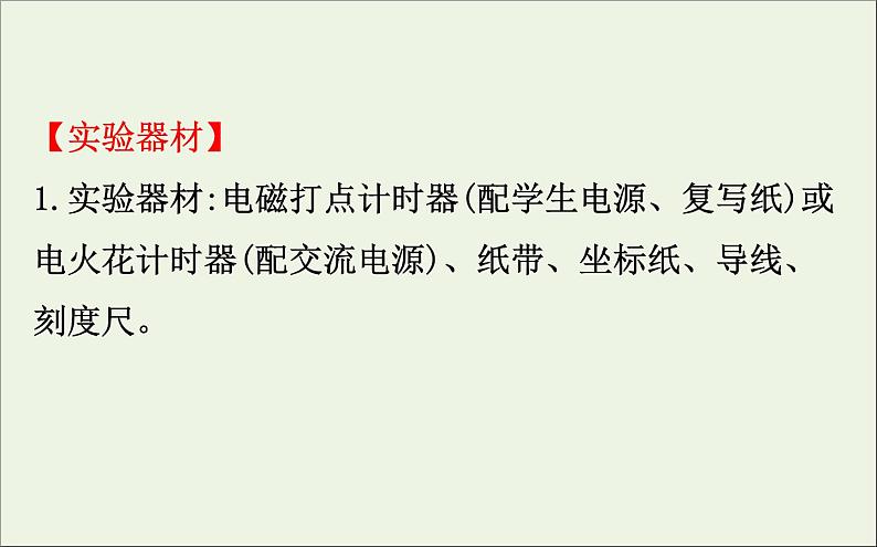 2022年高中物理第一章运动的描述4实验:用打点计时器测速度课件人教版必修106