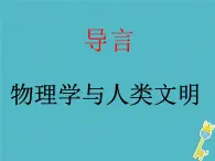 2022年高中物理绪论：物理学与人类文明课件人教版必修1