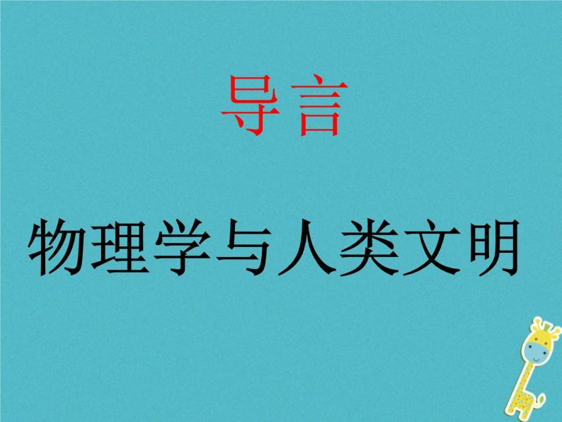 2022年高中物理绪论：物理学与人类文明课件人教版必修101