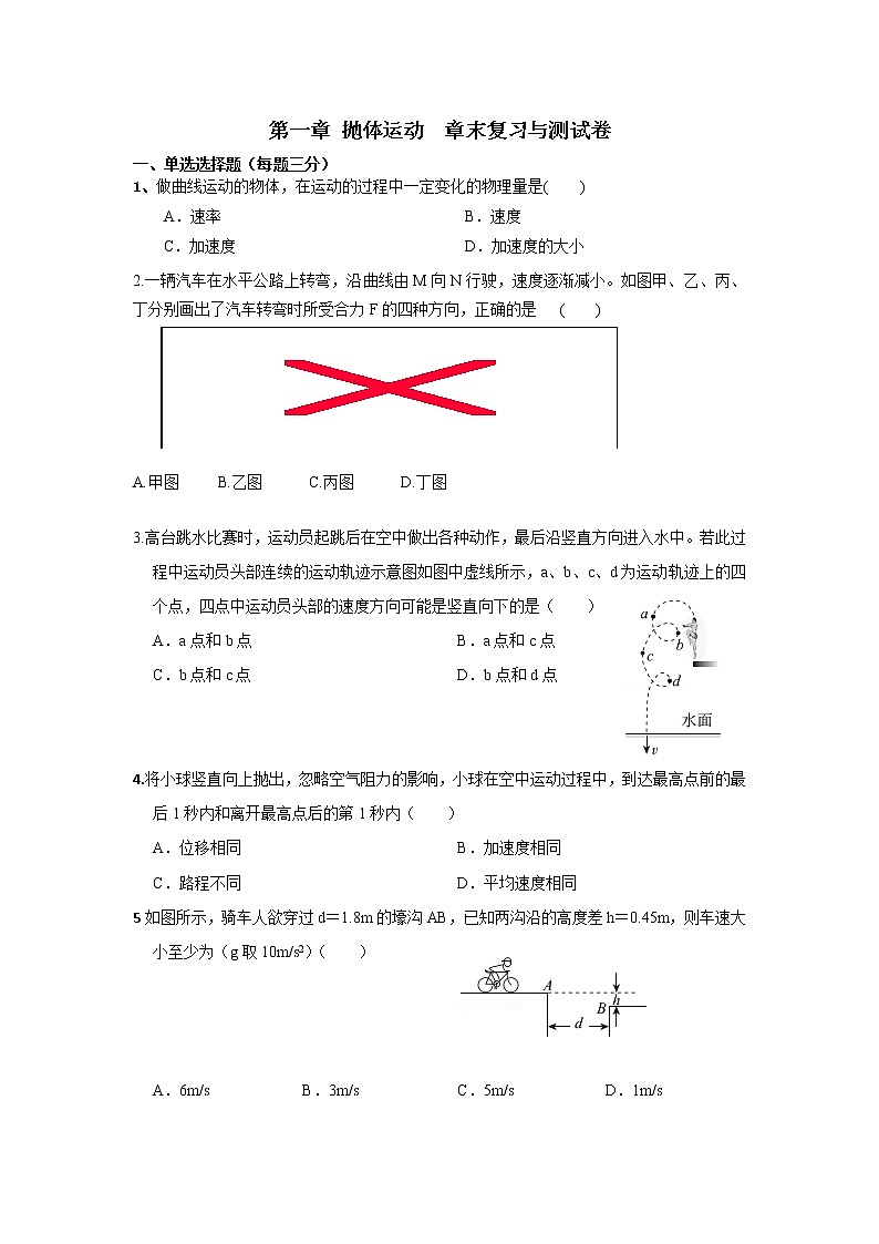 (2019新教材)教科版物理必修二 章末检测卷 第一章抛体运动+答案01