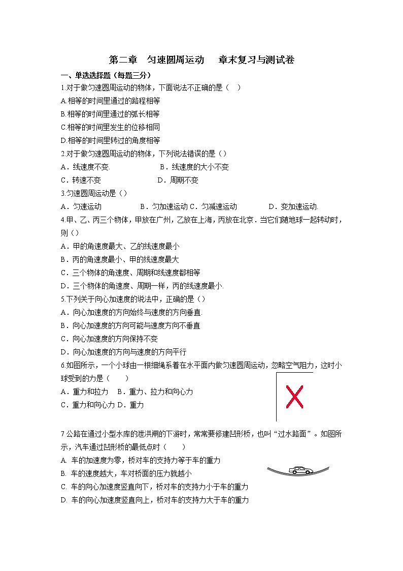 (2019新教材)教科版物理必修二 章末检测卷 第二章匀速圆周运动+答案第1页