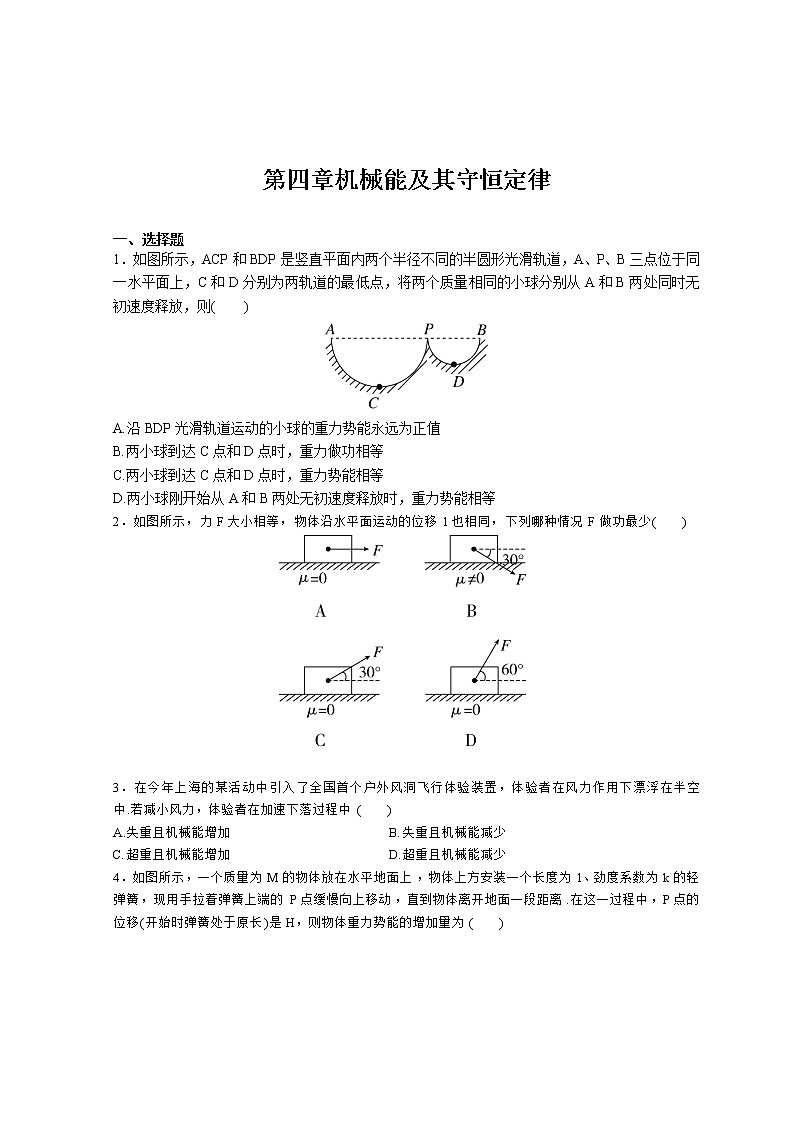 (2019新教材)教科版物理必修二 培优练习 第四章机械能及其守恒定律+答案解析01