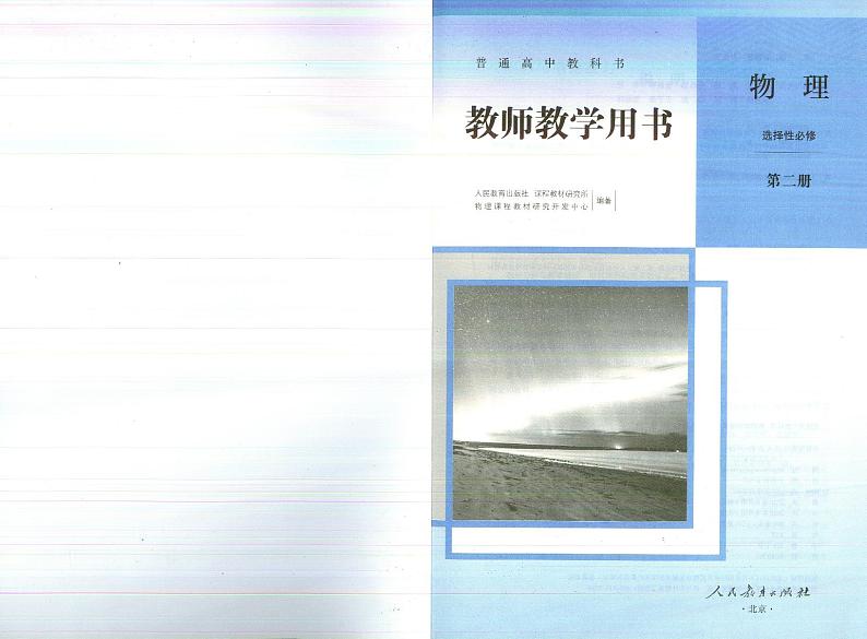 人教新版物理选择性必修第二册教师用书(高清PDF电子教参)第2页