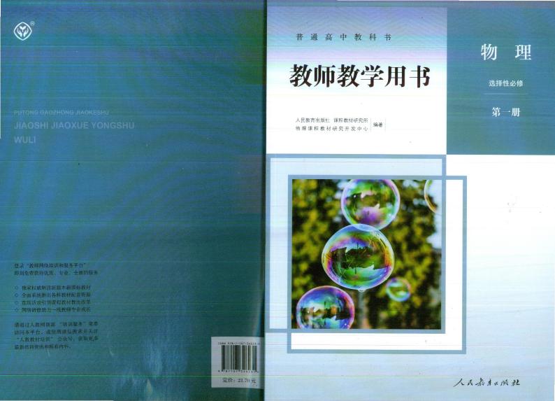 人教新版物理选择性必修第一册教师用书（高清PDF电子教参）01