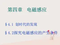 2022年高中物理4.1划时代的发现4.2探究感应电流的产生条件课件人教版选修3_2