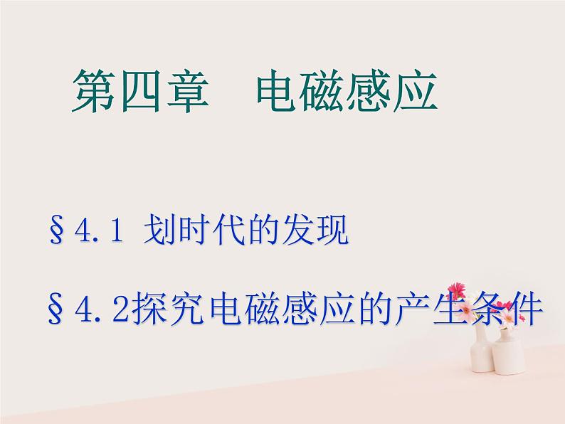 2022年高中物理4.1划时代的发现4.2探究感应电流的产生条件课件人教版选修3_201