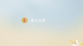 人教版 (新课标)选修32 库仑定律教课内容ppt课件