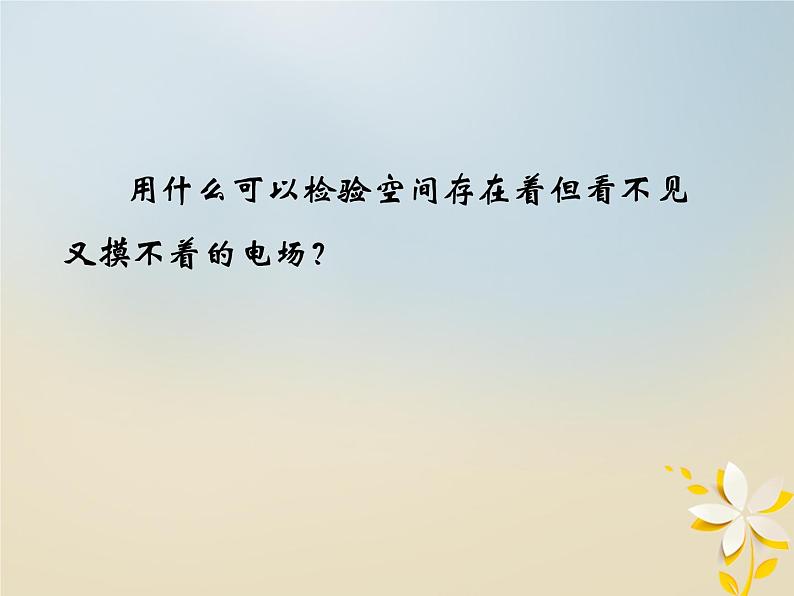 2022年高中物理第1章静电场1.3电场强度课件人教版选修3_1第4页