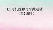 沪科版 (2019)必修 第二册第2章 抛体运动2.1 飞机投弹与平抛运动课前预习课件ppt