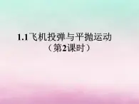 2022年高中物理第1章怎样研究抛体运动1.1飞机投弹与平抛运动第1课时课件沪科版必修2