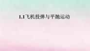 高中沪科版 (2019)2.1 飞机投弹与平抛运动课文配套课件ppt