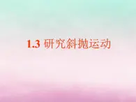 2022年高中物理第1章怎样研究抛体运动1.3研究斜抛运动课件沪科版必修2