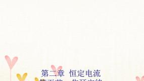 高中物理人教版 (新课标)选修35 焦耳定律背景图课件ppt