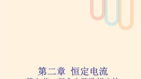 高中人教版 (新课标)7 闭合电路欧姆定律教课ppt课件