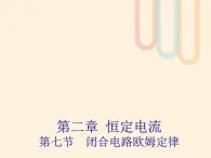 2022年高中物理第2章恒定电流2.7闭合电路欧姆定律课件人教版选修3_1