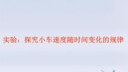 高中物理人教版 (新课标)必修11 实验：探究小车速度随时间变化的规律示范课课件ppt
