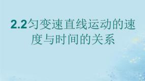 人教版 (新课标)必修12 匀变速直线运动的速度与时间的关系课文配套ppt课件