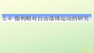 高中物理6 伽利略对自由落体运动的研究多媒体教学ppt课件