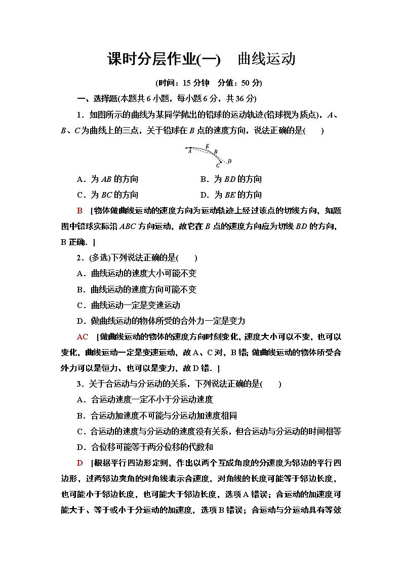 课时分层作业1 曲线运动—2021-2022同步人教版高中物理必修二练习第1页