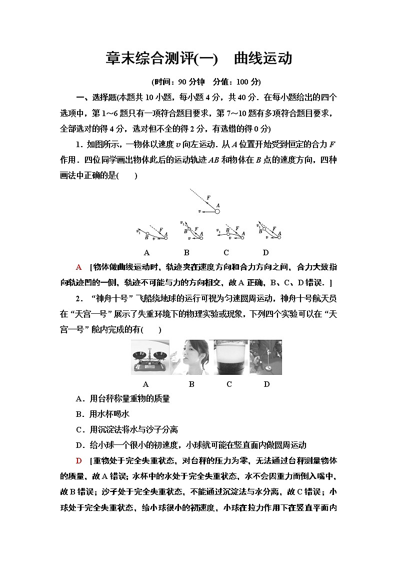 章末综合测评1 曲线运动—2021-2022同步人教版高中物理必修二练习第1页